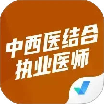 中西医结合执业医师聚题库2024官方新版图标