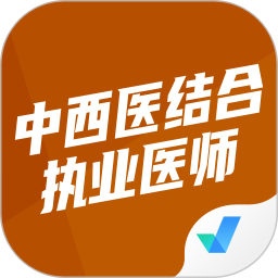 中西医结合执业医师聚题库2025官方新版图标