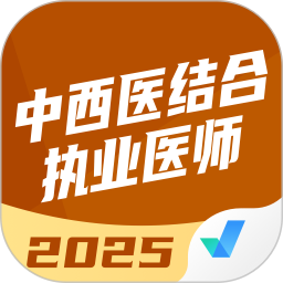 中西医结合执业医师聚题库2025官方新版图标