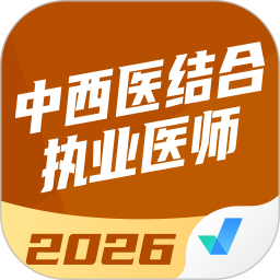 中西医结合执业医师聚题库2026官方新版图标