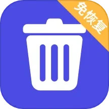 应用icon-免恢复删除2024官方新版