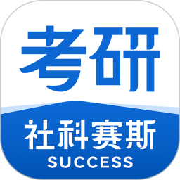 社科赛斯考研2026官方新版图标