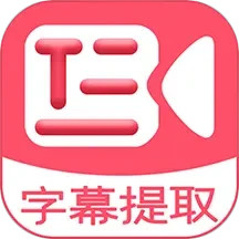 应用icon-字幕提取器2024官方新版