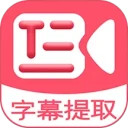 字幕提取器安卓版