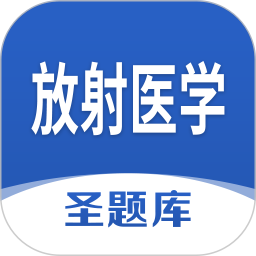 放射医学圣题库2024官方新版图标