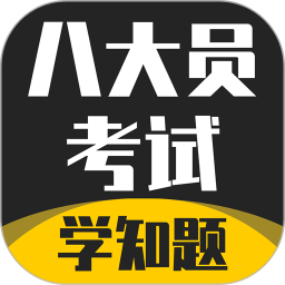 八大员考试学知题2025官方新版图标