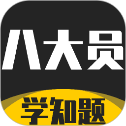 八大员考试学知题2026官方新版图标