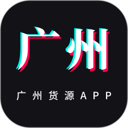 应用icon-广州货源网2024官方新版