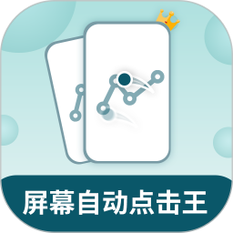 屏幕自动点击王2025官方新版图标