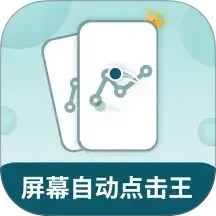 屏幕自动点击王2025官方新版图标