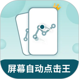 屏幕自动点击王2026官方新版图标