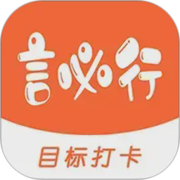 言必行打卡2026官方新版图标