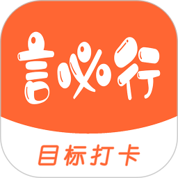 言必行打卡