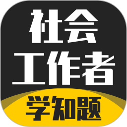 社会工作者考试学知题2024官方新版图标