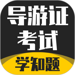 导游考证学知题2025官方新版图标