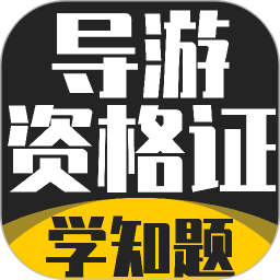 导游考证学知题2026官方新版图标