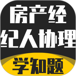 房产经纪人协理考试学知题2026官方新版图标