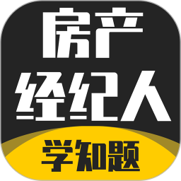 房产经纪人考试学知题2025官方新版图标