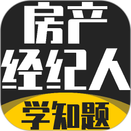 房产经纪人考试学知题2026官方新版图标