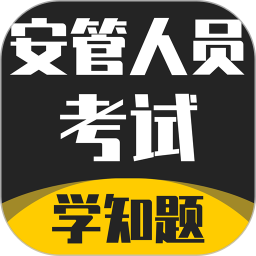 应用icon-安管人员考试题库2024官方新版