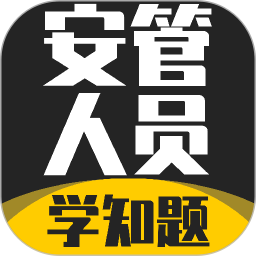安管人员考试题库2026官方新版图标