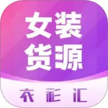 衣衫汇女装货源2025官方新版图标