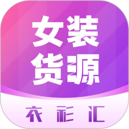 衣衫汇女装货源2026官方新版图标