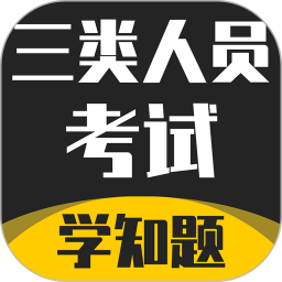 三类人员考试学知题2024官方新版图标