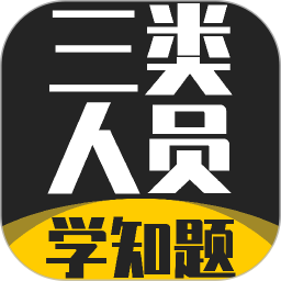 三类人员考试学知题