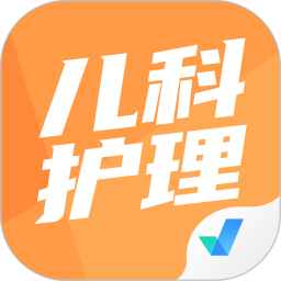 儿科护理聚题库2025官方新版图标