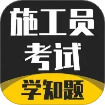 施工员考证学知题2025官方新版图标