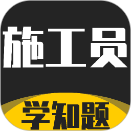 施工员考证学知题2026官方新版图标