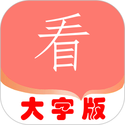 大字版2025官方新版图标