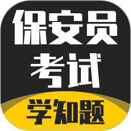 保安员考证学知题2025官方新版图标