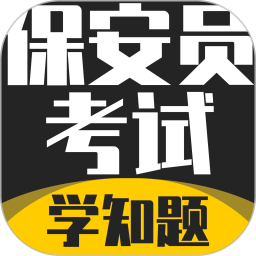 保安员考证学知题2026官方新版图标