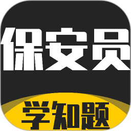 保安员考证学知题2026官方新版图标