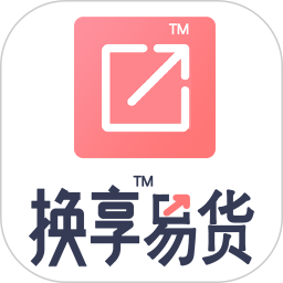 换享易货2026官方新版图标