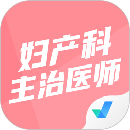 妇产科主治医师聚题库2025官方新版图标