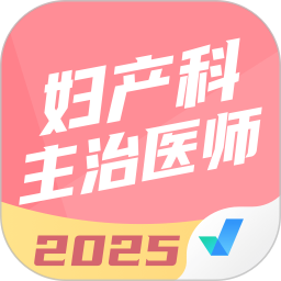 妇产科主治医师聚题库2025官方新版图标