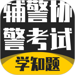 辅警协警考试学知题2025官方新版图标
