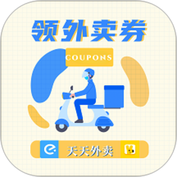领外卖券2025官方新版图标