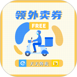 领外卖券2025官方新版图标