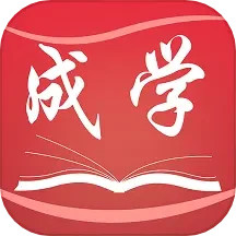 应用icon-成学课堂2024官方新版