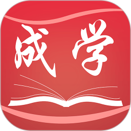 成学课堂2026官方新版图标