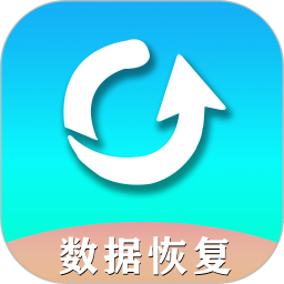 手机数据恢复助手2025官方新版图标