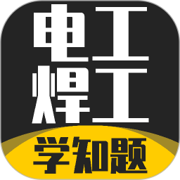 电工焊工考证学知题2026官方新版图标