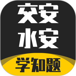 交安水安考试学知题2025官方新版图标