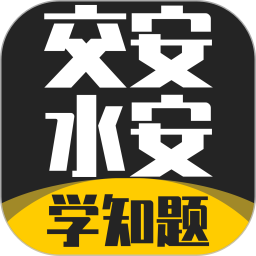 交安水安考试学知题2026官方新版图标