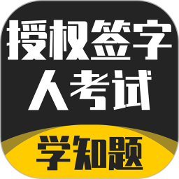 授权签字人考试2025官方新版图标