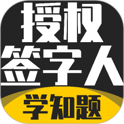 授权签字人考试2026官方新版图标